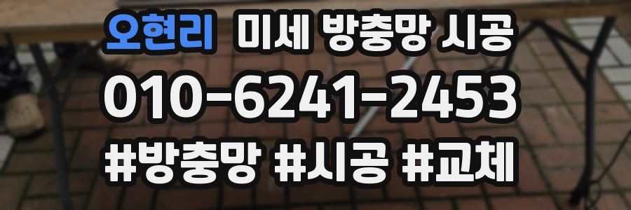 오현리 미세 방충망 시공