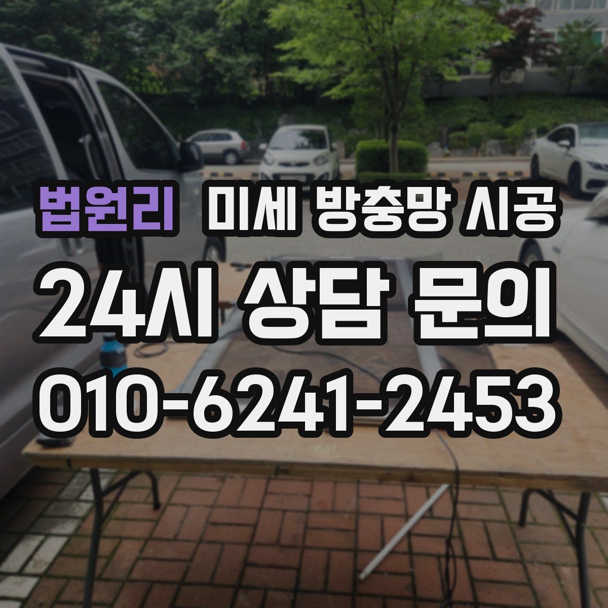 법원리 미세 방충망 시공