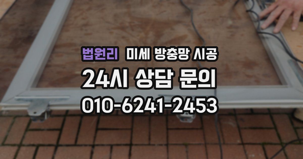 법원리 미세 방충망 시공