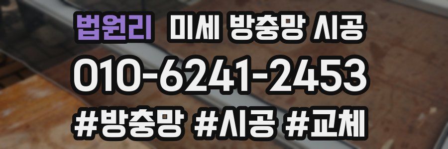 법원리 미세 방충망 시공