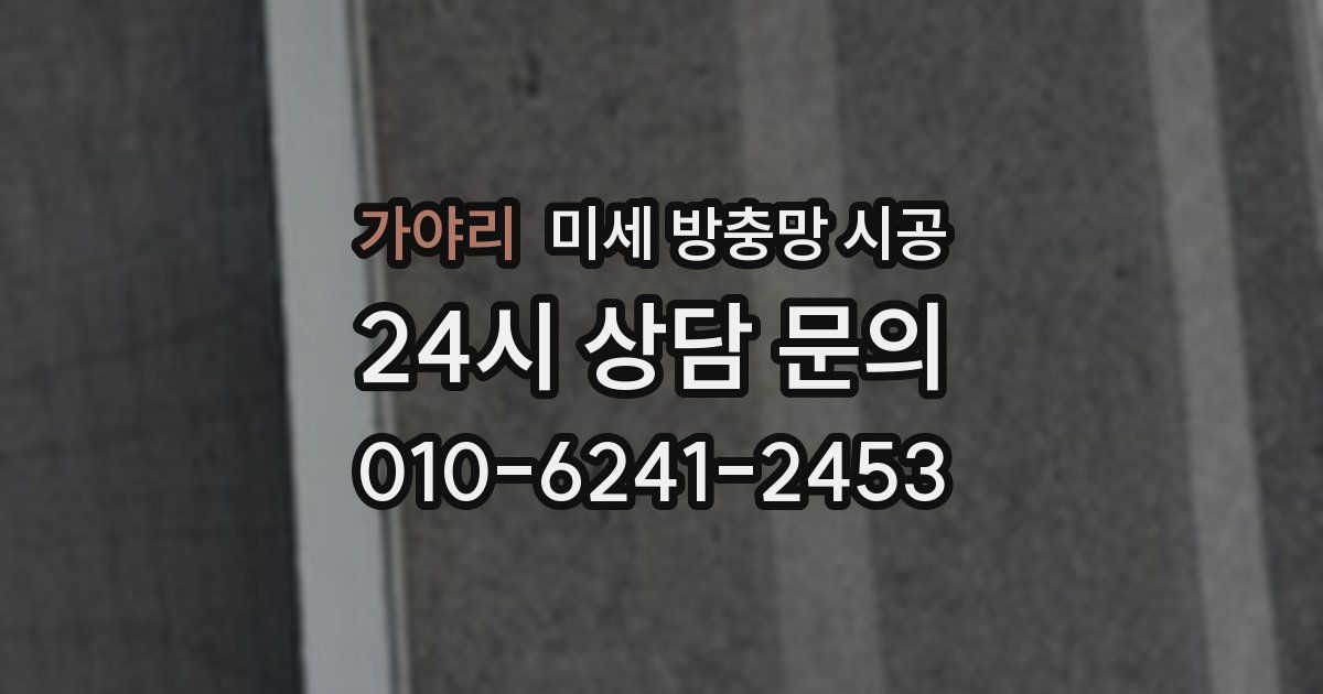 가야리 미세 방충망 시공