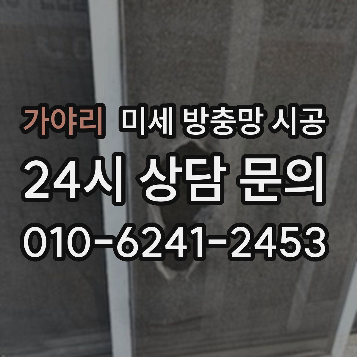 가야리 미세 방충망 시공