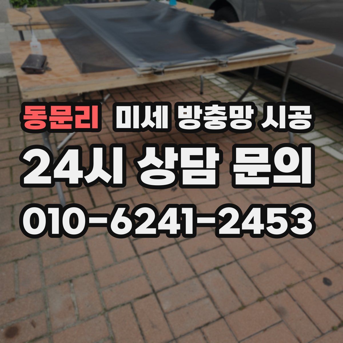 동문리 미세 방충망 시공