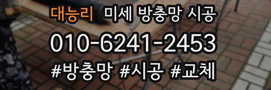 대능리 미세 방충망 시공