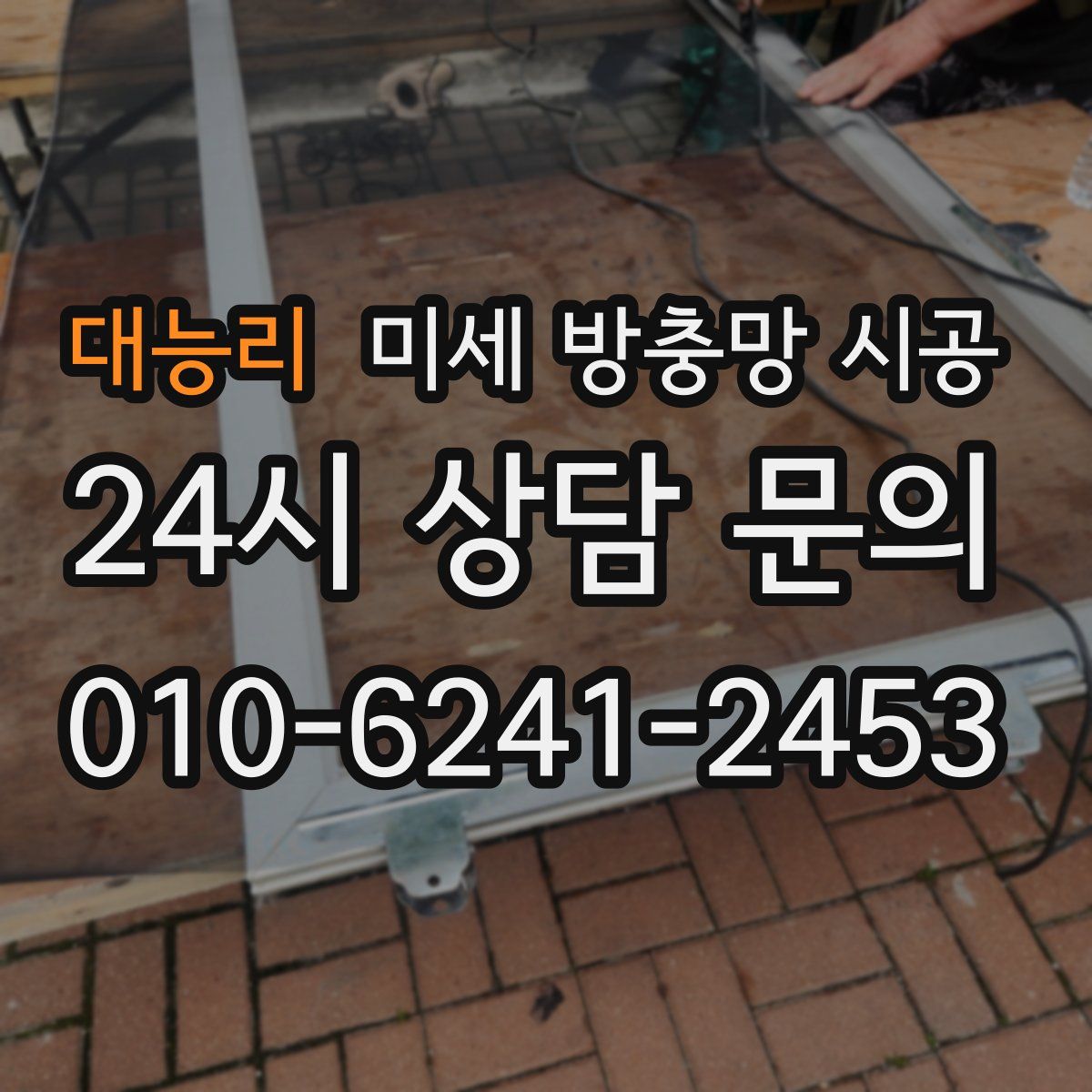 대능리 미세 방충망 시공