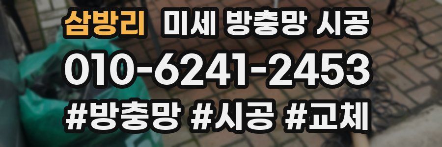 삼방리 미세 방충망 시공