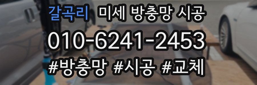 갈곡리 미세 방충망 시공