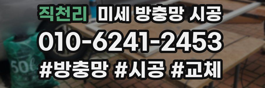 직천리 미세 방충망 시공
