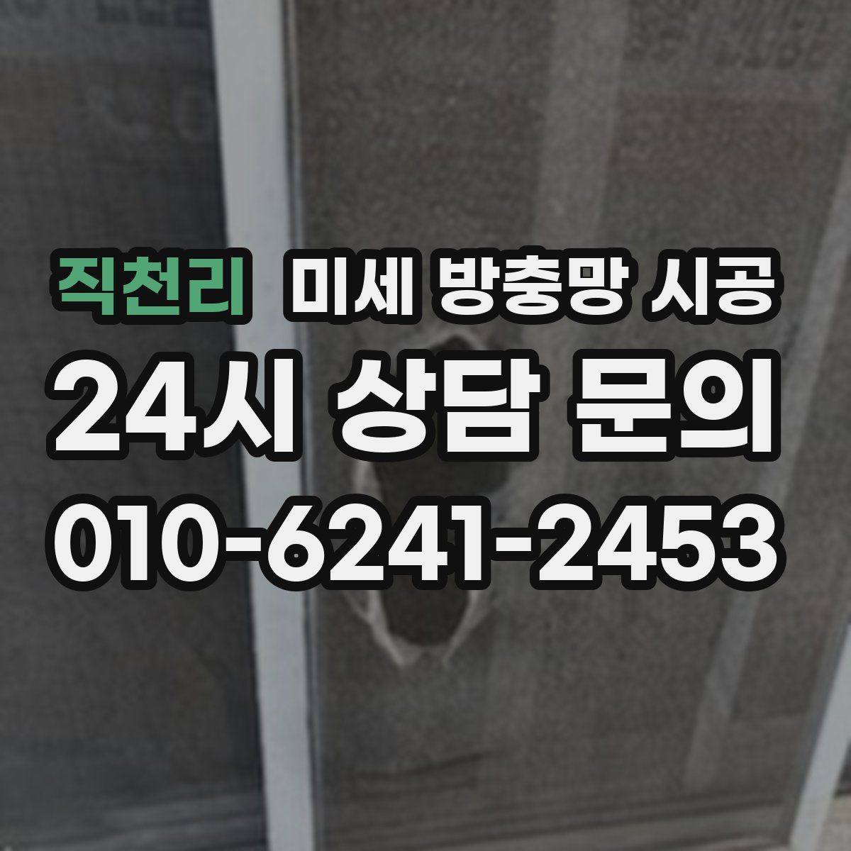 직천리 미세 방충망 시공