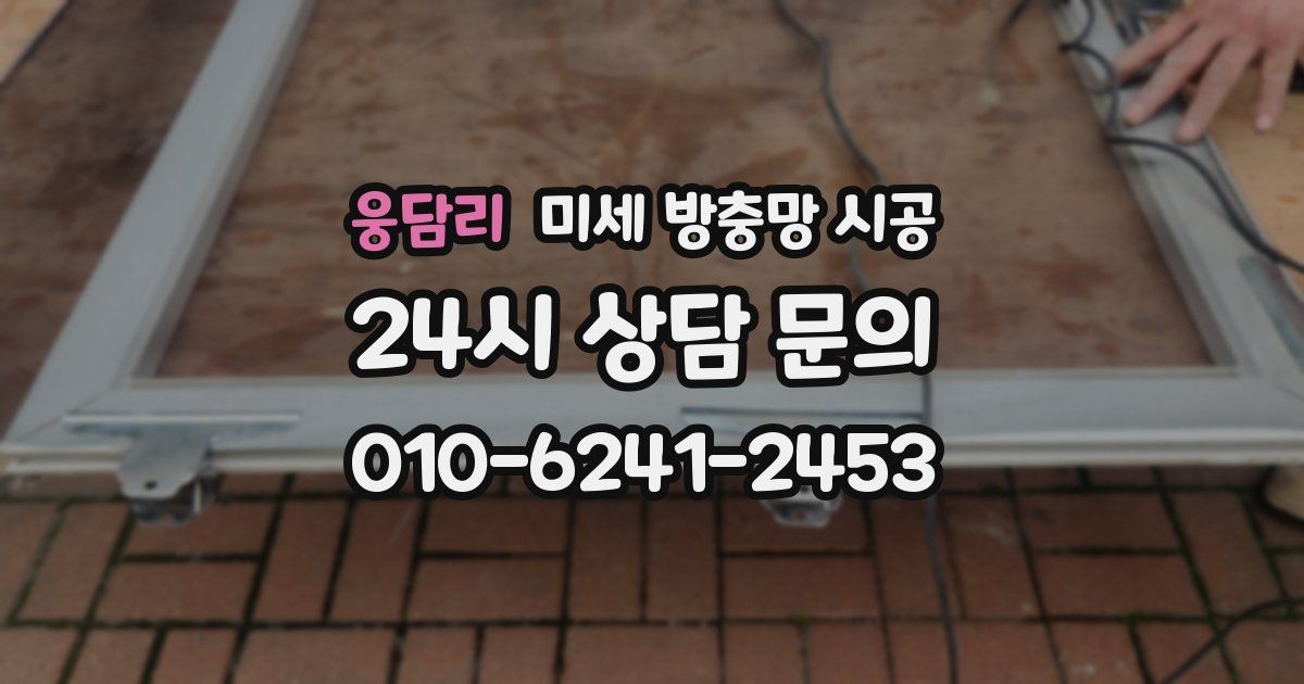 웅담리 미세 방충망 시공