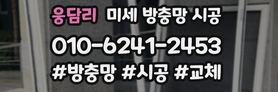 웅담리 미세 방충망 시공