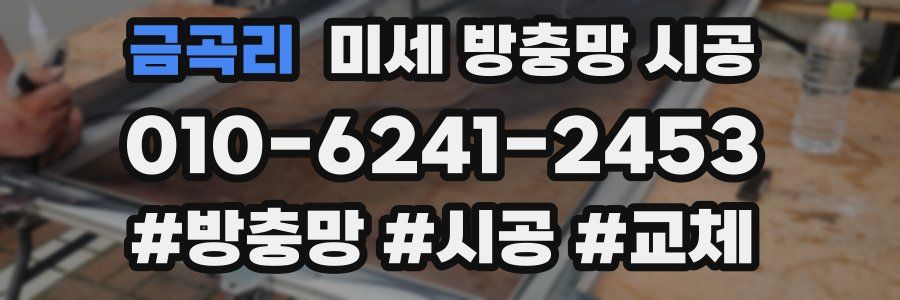 금곡리 미세 방충망 시공