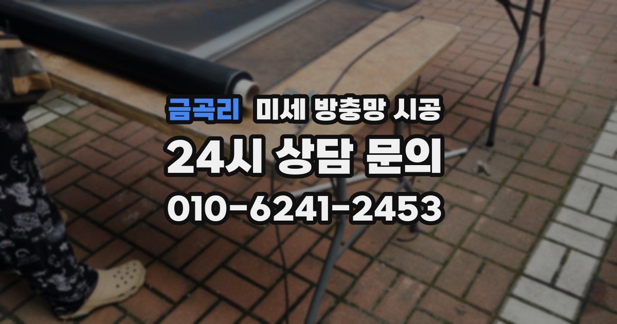 금곡리 미세 방충망 시공