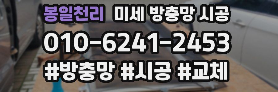 봉일천리 미세 방충망 시공