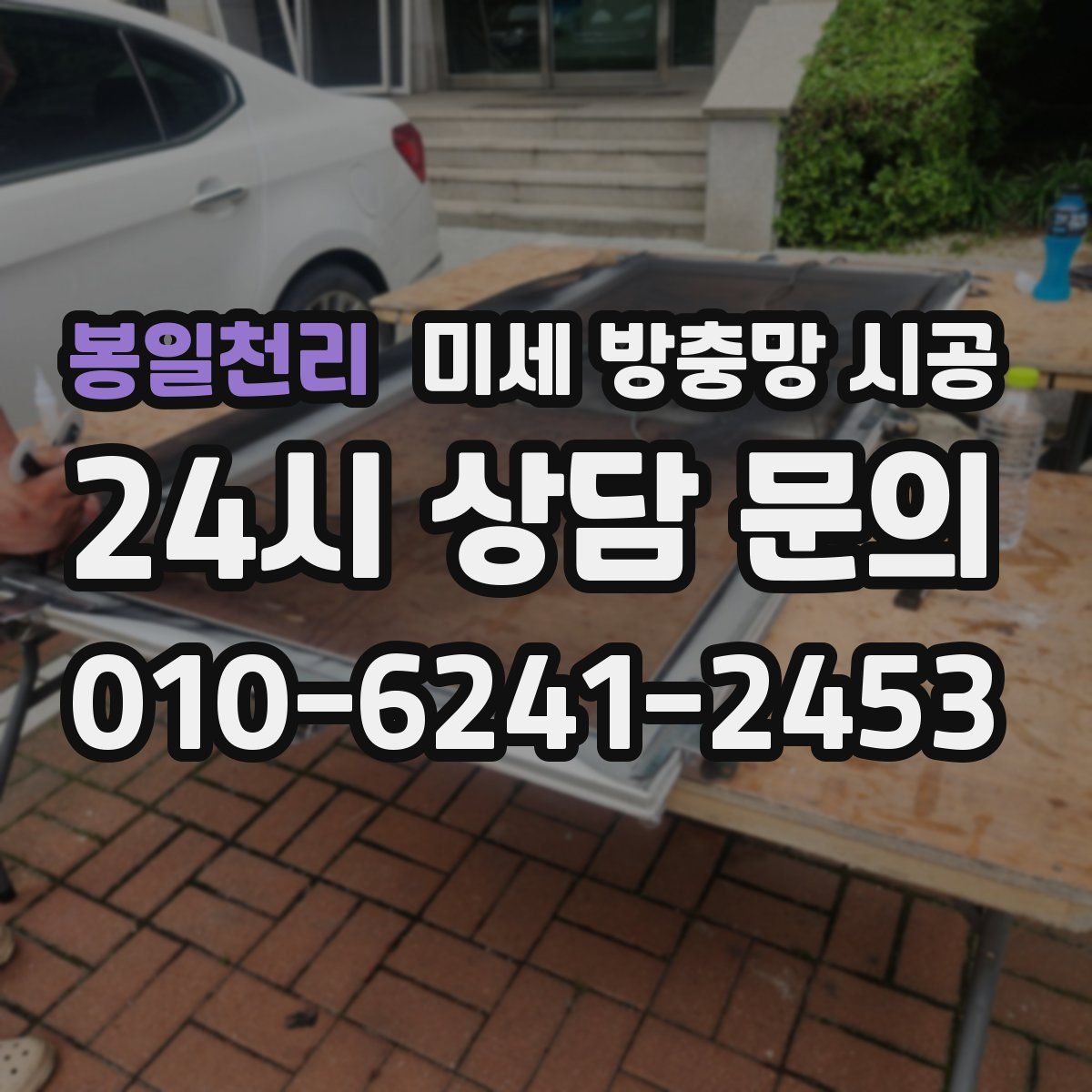 봉일천리 미세 방충망 시공