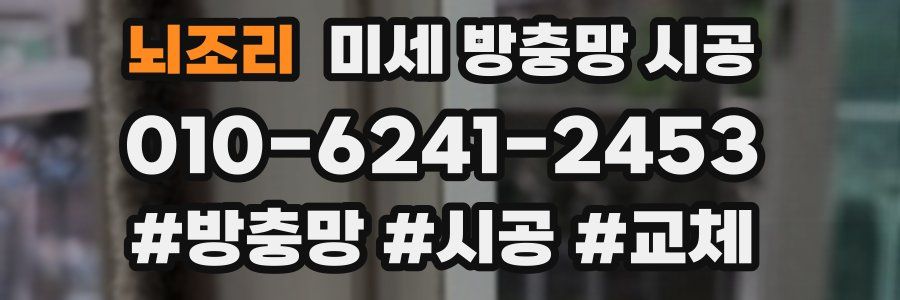뇌조리 미세 방충망 시공