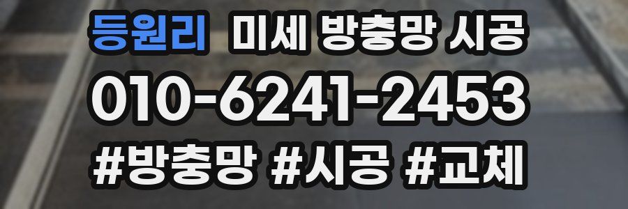 등원리 미세 방충망 시공