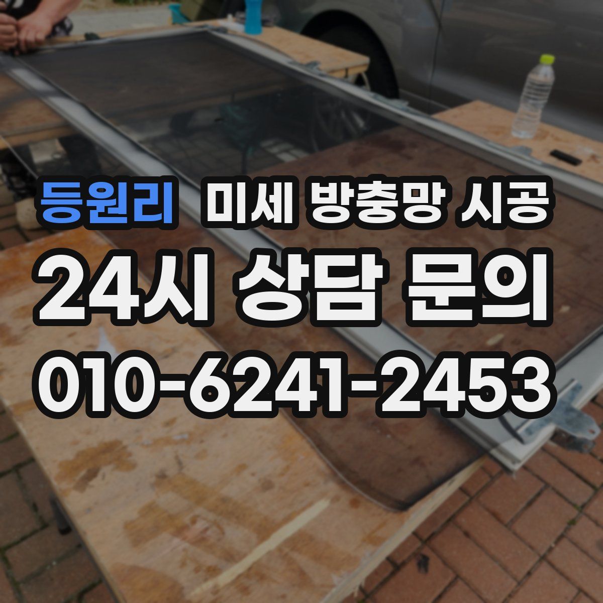 등원리 미세 방충망 시공