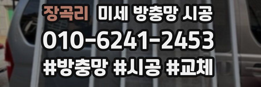 장곡리 미세 방충망 시공