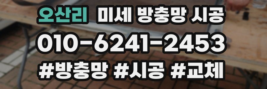 오산리 미세 방충망 시공