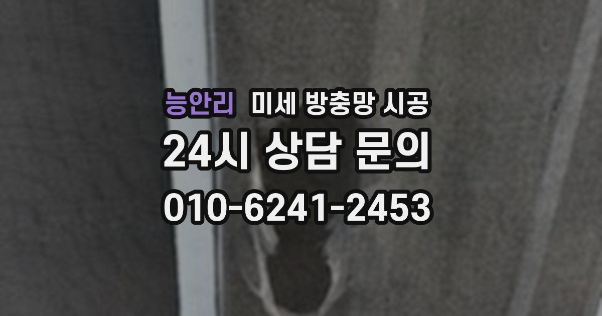 능안리 미세 방충망 시공