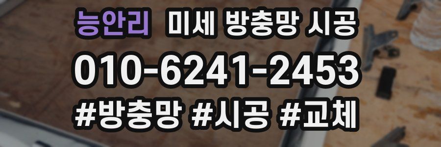 능안리 미세 방충망 시공