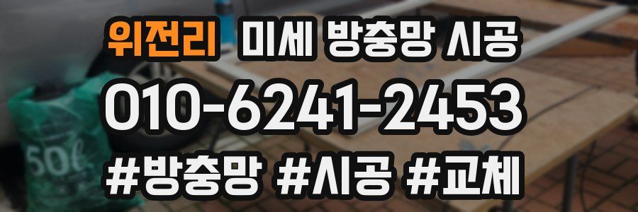 위전리 미세 방충망 시공