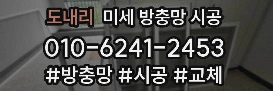 도내리 미세 방충망 시공