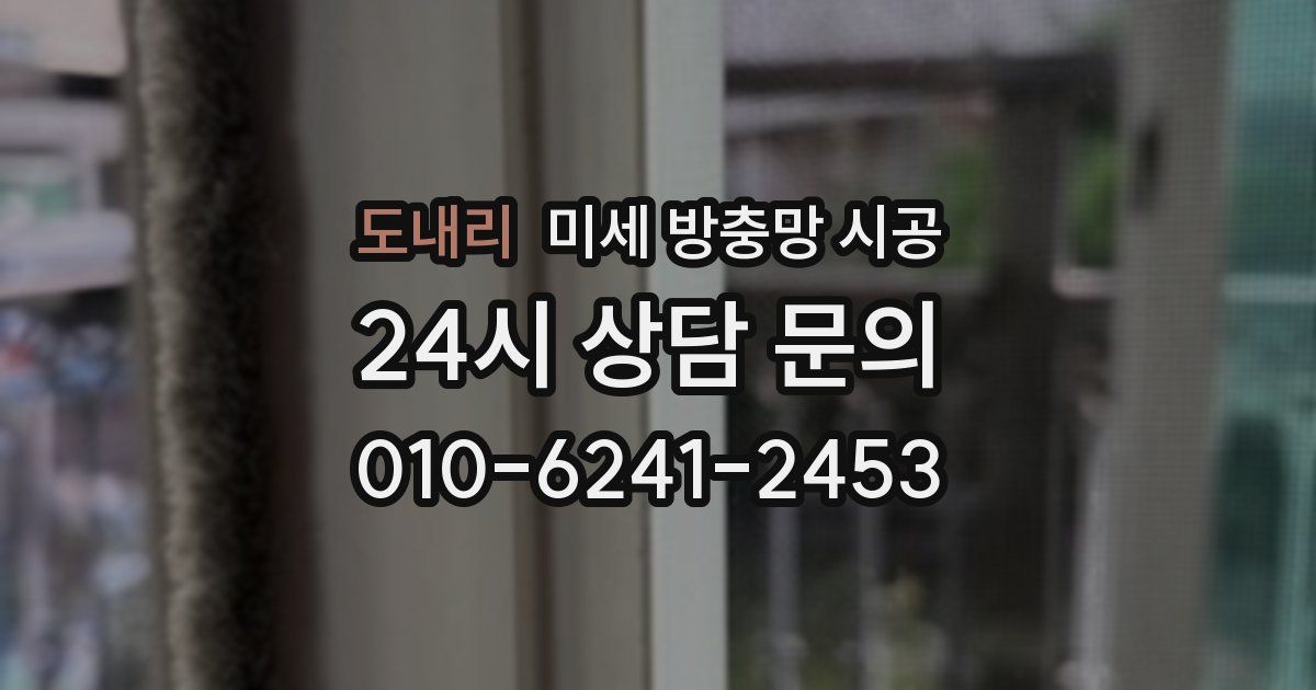 도내리 미세 방충망 시공