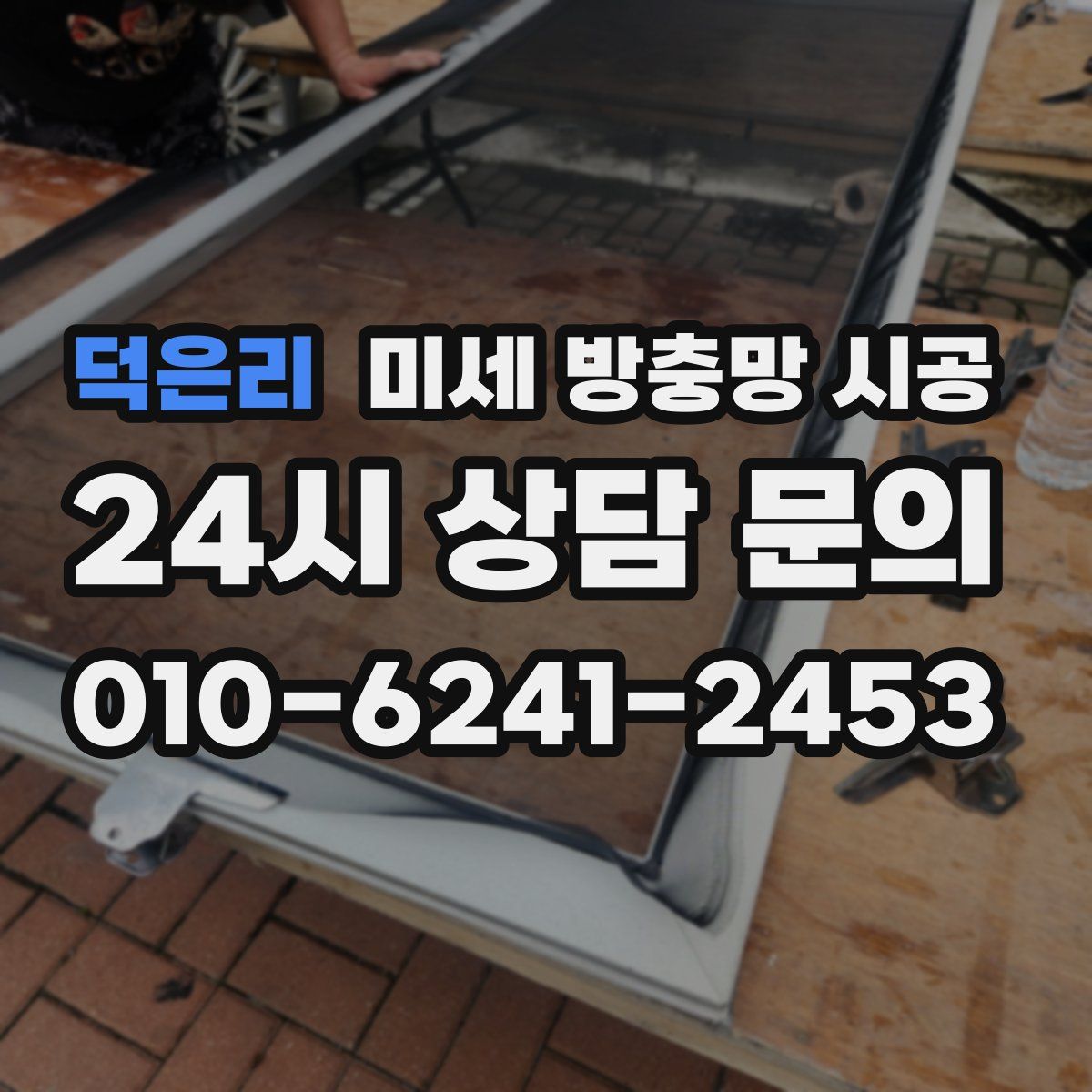 덕은리 미세 방충망 시공
