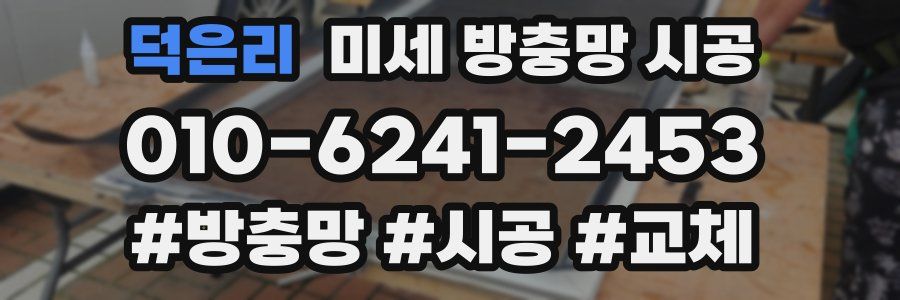 덕은리 미세 방충망 시공