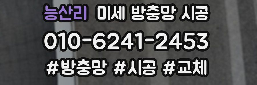 능산리 미세 방충망 시공