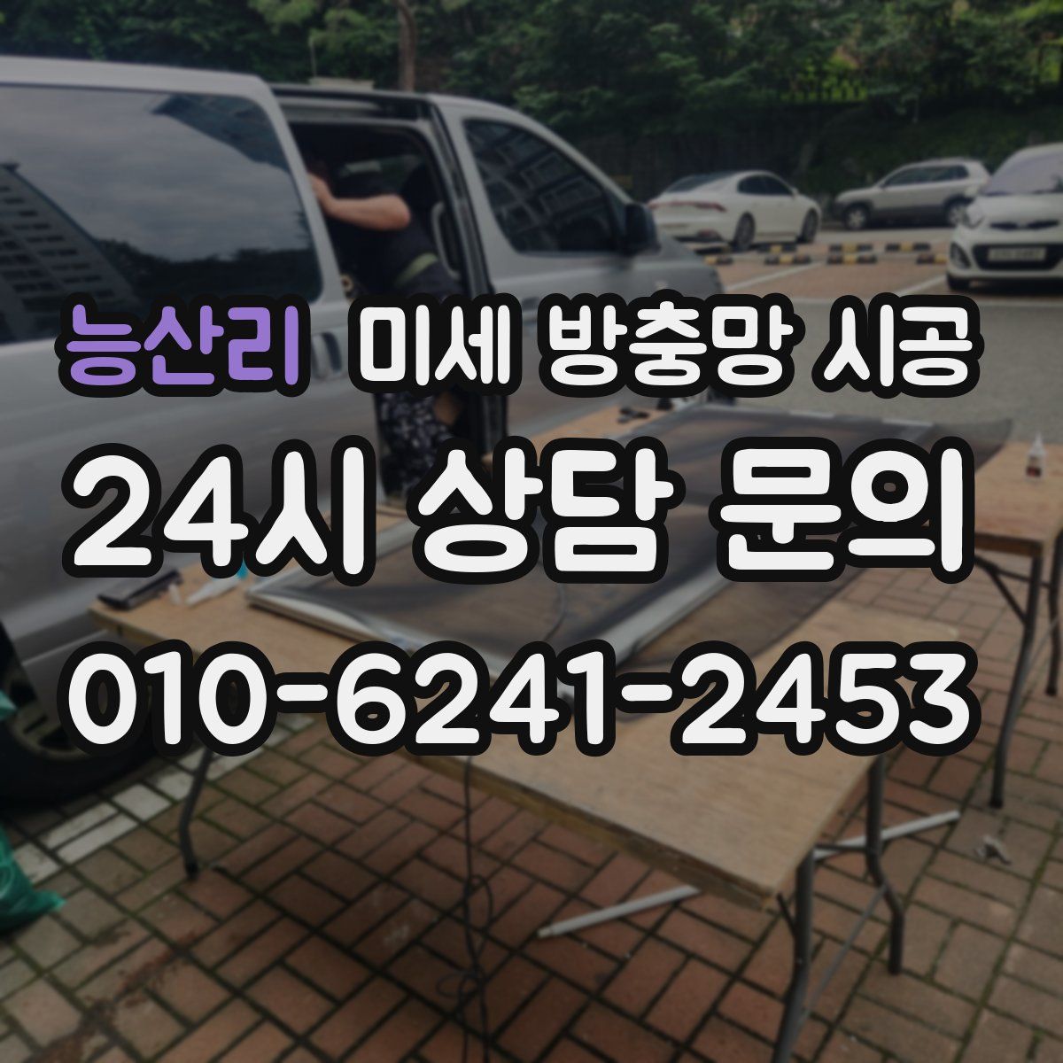 능산리 미세 방충망 시공