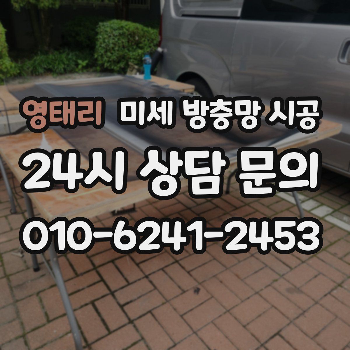 영태리 미세 방충망 시공