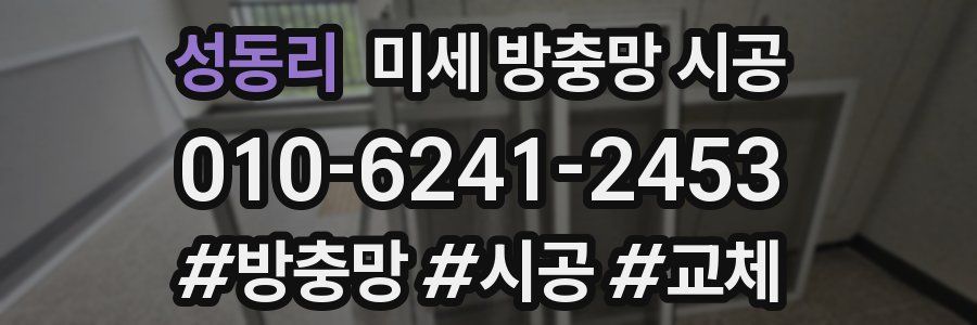 성동리 미세 방충망 시공