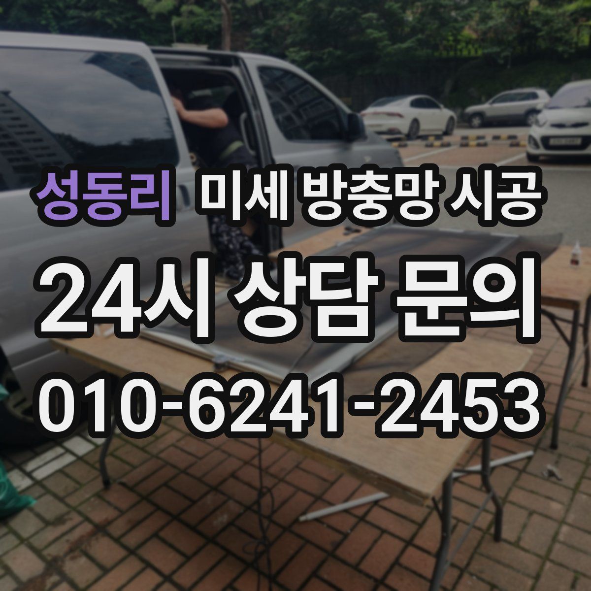 성동리 미세 방충망 시공
