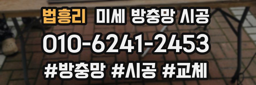 법흥리 미세 방충망 시공