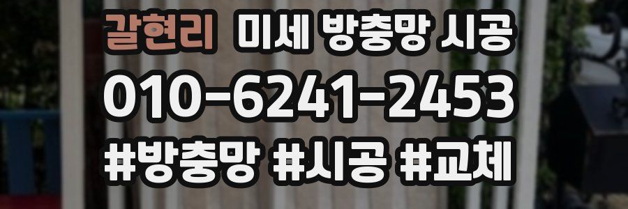 갈현리 미세 방충망 시공
