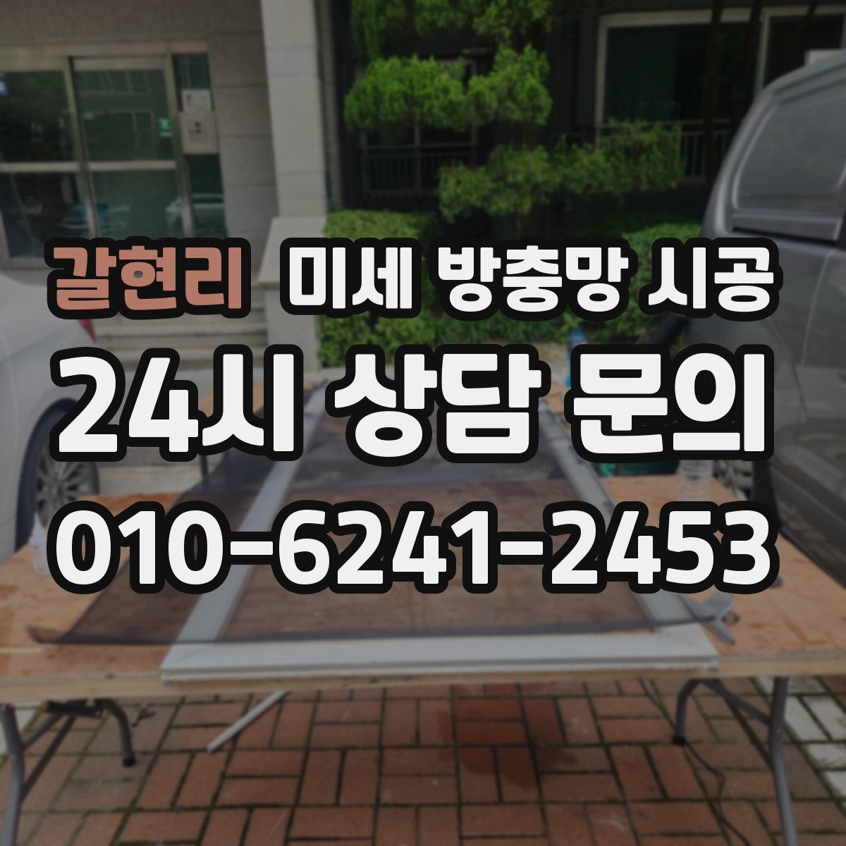 갈현리 미세 방충망 시공