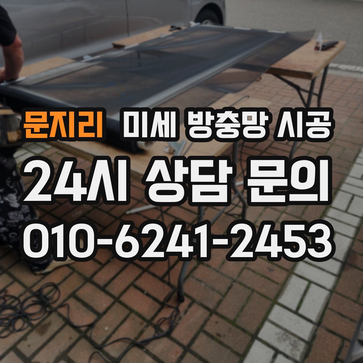 문지리 미세 방충망 시공