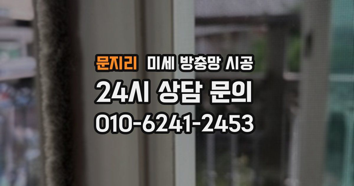 문지리 미세 방충망 시공