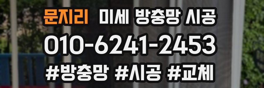 문지리 미세 방충망 시공