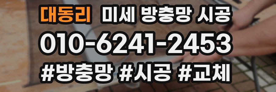 대동리 미세 방충망 시공