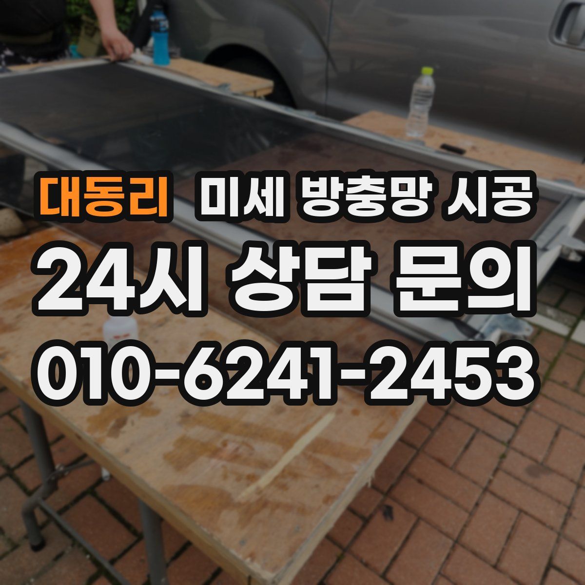 대동리 미세 방충망 시공