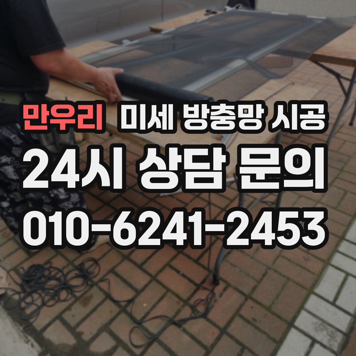 만우리 미세 방충망 시공