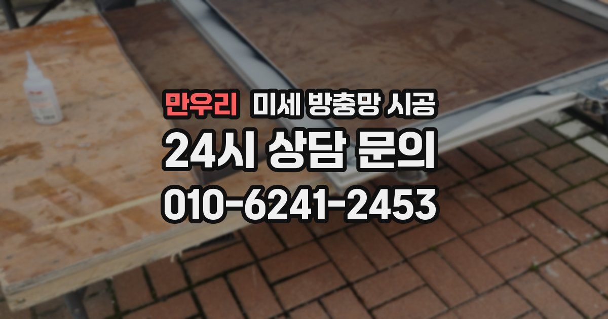 만우리 미세 방충망 시공