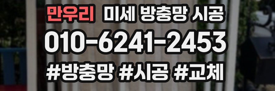 만우리 미세 방충망 시공