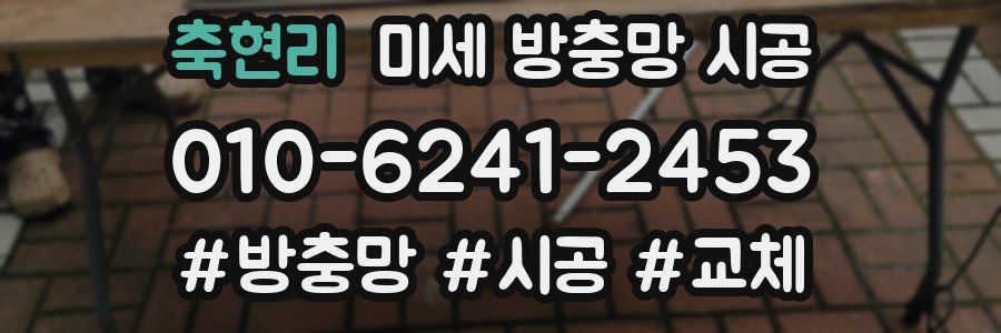축현리 미세 방충망 시공