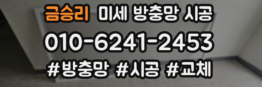 금승리 미세 방충망 시공