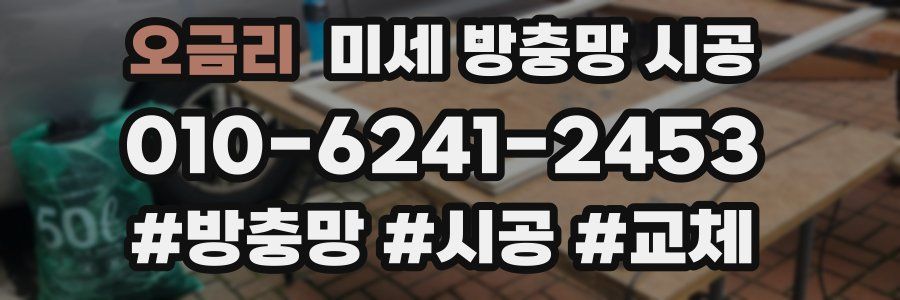 오금리 미세 방충망 시공